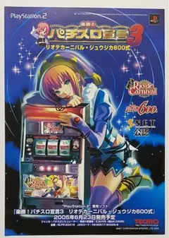 PS2『楽勝!パチスロ宣言3』販売店用チラシ テレビゲームチラシ