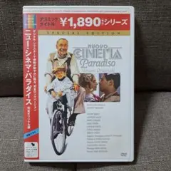ニュー・シネマ・パラダイス 完全オリジナル版('89伊/仏)　　DVD　セル版