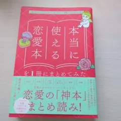 本当に使える恋愛本を1冊にまとめてみた 最高にして最後の恋が叶う41の恋愛名著