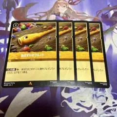 ねぼすけのフルート 4枚 ディズニー ロルカナ