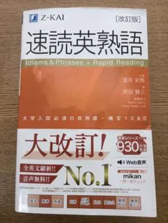 速読英熟語 改訂版