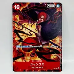 ♥匿名配送♥ 新品未使用 シャンクス P-097 交流会 プロモ 1枚