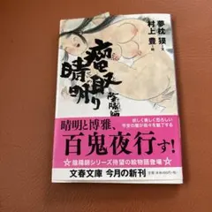 음양사 瘤取り晴明 분춘 문고 유메쿠라호 무라카미 유타카