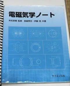 電磁気学ノート 末松安晴 監修 サイエンス社