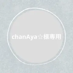 chanAya☆様 リクエスト 5点 まとめ商品