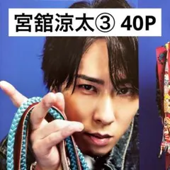 2026年最新】メンバー名：宮舘涼太 ジャニーズ 切り抜きの人気アイテム