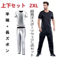 新品　超発汗　サウナスーツ　フィットネス　スポーツウェア 上下セット　2XL