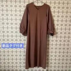 ⑦新品タグ付き【M】kurica ロングワンピース　ブラウン　ボリューム袖