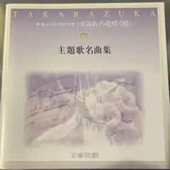 TAKARAZUKA 10 主題歌名曲集