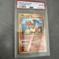 リザードン　とりかえっこプリーズ　psa8