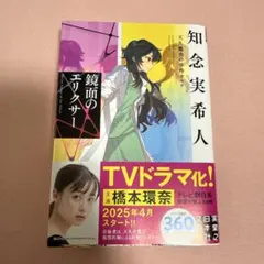 鏡面のエリクサー 天久鷹央の事件カルテ 知念実希人 【サイン本