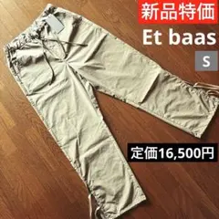 新品Et baasイージーパンツ定価16500円S男女兼用ストレッチ防水日本製