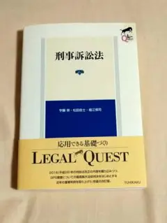 刑事訴訟法 LEGAL QUEST　第2版