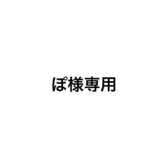 専用