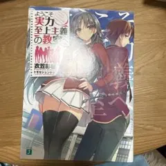 ようこそ実力至上主義の教室へ 一年生編全巻(14巻) - メルカリ