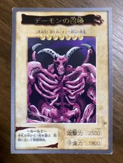遊戯王 デーモンの召喚 バンダイ版1998年製 カードダス