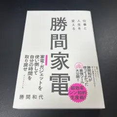仕事と人生を変える 勝間家電