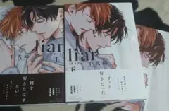 liar 上下巻＋リーフレットセット