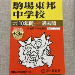 駒場東邦中学校 2025年度 10年間+3年スーパー過去問