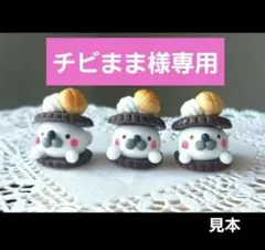 チビまま様専用ページ