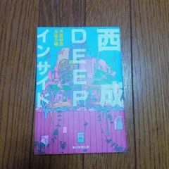 西成DEEPインサイト