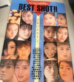 「アップトゥボーイ特別編集 BEST SHOT!!～素肌のヒロイン～」　レア物