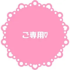 かっちゃん様 リクエスト 2点 まとめ商品