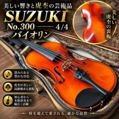 虎杢：美品】SUZUKI No.330 1/2バイオリン #62533 - メルカリ