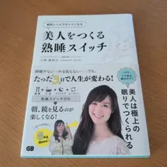 美人をつくる熟睡スイッチ 細胞レベルでキレイになる
