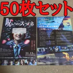 呪いのスマホの映画フライヤー チラシ50枚セット