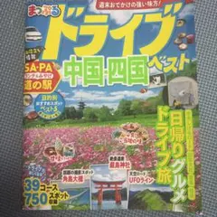 ドライブ中国・四国ベスト 〔2020〕