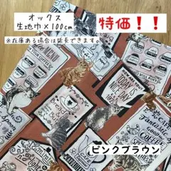 特価❗️ 《オックス》カフェ看板×ネコ ピンクブラウン 猫 ねこ はぎれ