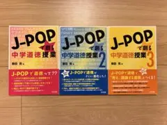 【美品】J-POPで創る中学道徳授業 1・2・3巻セット