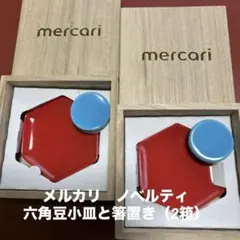 ★mercari ノベルティ 六角皿 レア小皿 2枚セット　陶器製　木箱入り★