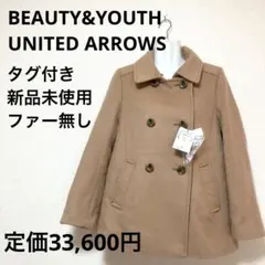 タグ付き新品未使用　BEAUTY&YOUTH ダブルブレストコート ファー無し