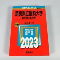 裁断済み　教学社　赤本　奈良県立医科大学　1995〜2022 連続28年分 2026年最新】奈良県立医科大学 赤本の人気アイテム - メルカリ