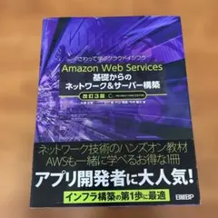 Amazon Web Services基礎からのネットワーク&サーバー構築 さ…
