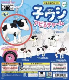 子ウシ アピるチャーム (青)