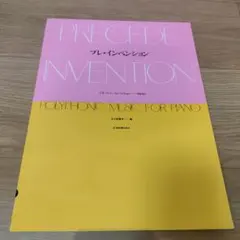 プレ・インベンション