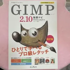 できるクリエイターGIMP 2.10独習ナビ―Windows & macOS対…