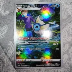 ポケモンカード　シャワーズ　CHR 189/184