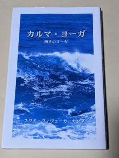 カルマ・ヨーガ : スワミ・ヴィヴェーカーナンダ講演集