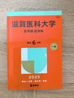 2025年最新】滋賀医科大学過去問の人気アイテム - メルカリ