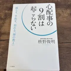 心配事の9割は起こらない