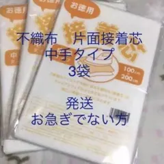 接着芯　中手タイプ　3袋