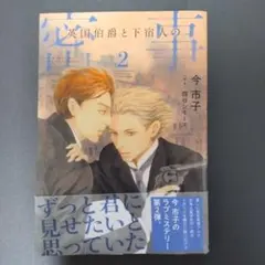 英国伯爵と下宿人の密事 2　今市子