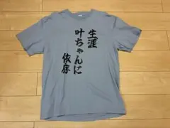 イル Ill 蒼井叶 2025生誕「生涯叶ちゃんに依存」Tシャツ