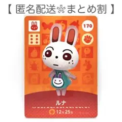 【住民】 170 ルナ どうぶつの森 amiiboカード