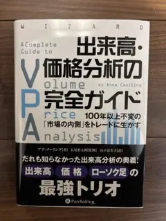 出来高・価格分析の完全ガイド by Anna Coulling