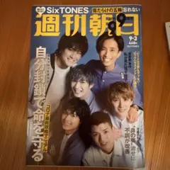 週刊朝日2021年10月1日号他全4冊セット　SixTONES
